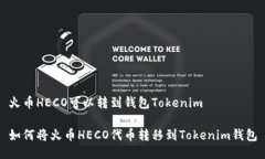 火币HECO可以转到钱包Tokenim如何将火币