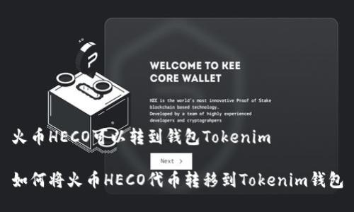 火币HECO可以转到钱包Tokenim
如何将火币HECO代币转移到Tokenim钱包
