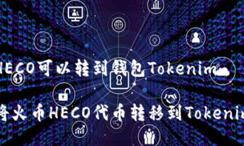 火币HECO可以转到钱包Tokenim
如何将火币HECO代币转移到Tokenim钱包