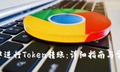 如何在EOS中进行Token转账：详细指南与