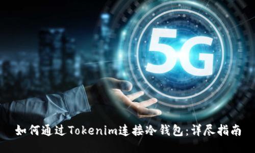如何通过Tokenim连接冷钱包:详尽指南