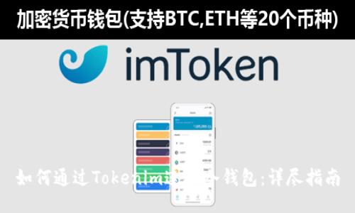 如何通过Tokenim连接冷钱包:详尽指南