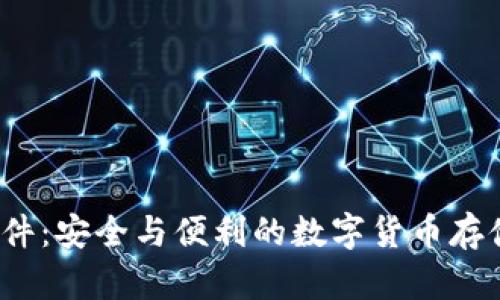 热钱包软件:安全与便利的数字货币存储解决方案