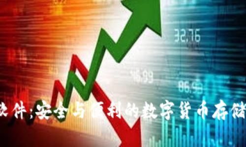 热钱包软件:安全与便利的数字货币存储解决方案