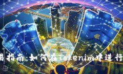 Tokenim平台交易指南：如何在Tokenim中进