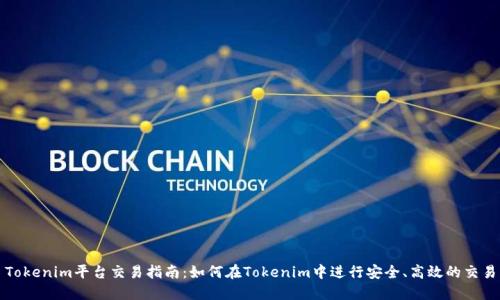 Tokenim平台交易指南:如何在Tokenim中进行安全、高效的交易