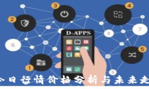 LTC币今日行情价格分析与未来走势预测