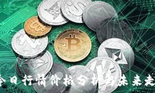 LTC币今日行情价格分析与未来走势预测