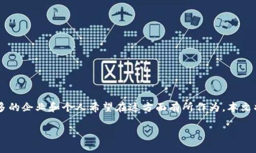 数字货币交易所开发是一个热门的话题,尤其是在数字货币逐渐成为主流投资方式的今天。越来越多的企业和个人希望在这方面有所作为。本文将详细探讨数字货币交易所开发的各个方面,包括开发流程、技术栈、合规性问题及其未来发展方向。
数字货币交易所开发:如何打造一个成功的交易平台