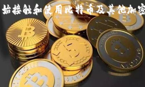比特派怎么使用教程是当今许多区块链和加密货币用户所关注的主题。随着数字资产的快速发展,越来越多的人开始接触和使用比特币及其他加密货币,而作为一个重要的数字货币钱包工具——比特派,帮助用户安全、高效地管理他们的数字资产显得尤为重要。
以下是内容布局及相关信息:
比特派使用教程:从新手到高手的完全指南