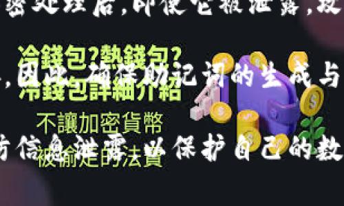 助记词是一种用于帮助记忆的重要工具，广泛应用于多个领域，尤其是在信息技术和教育中。它的主要作用是通过将复杂的信息简化为易于记忆的形式，从而帮助人们更轻松地回忆信息。在区块链和加密货币领域，助记词尤其重要，因为它们用于生成钱包的私钥，使用户能够安全地访问和管理其数字资产。下面，我们将深入探讨助记词的用途、原理以及常见问题。

助记词的基本概念

助记词是由一组单词组成的短语，通常用于替代复杂的密码或密钥。以位币（如比特币）等数字资产为例，用户在创建钱包时，会生成一组独一无二的助记词，这些单词是随机选择的，并且在一定范围内组合，确保其安全性。当用户需要恢复钱包或访问其加密资产时，只需输入此组单词即可。

助记词的优点在于其相对简洁。与随机生成的一组数字和字母组成的密钥相比，单词更容易拼写和记忆。这样的设计使得即使是不熟悉技术的用户也能在需要时恢复其数字资产，提升了用户友好性和便捷性。

助记词的应用领域

助记词不仅在加密货币领域有着重要作用，其实它在多个领域都有广泛应用。比如，在语言学习中，助记词可以帮助学生记忆单词的拼写或发音；在医学中，医生可以使用助记词来记住医学术语和疾病症状。因此，助记词的应用几乎无处不在。

在计算机安全领域，助记词可以用于生成安全的访问密码。许多现代安全应用程序都允许用户创建自定义助记词，使得用户使用复杂密码变得更加容易。此外，在教育领域，老师可以使用助记词来帮助学生记住重点知识，如公式和定义等。

助记词的生成和安全性

生成助记词的过程通常涉及随机性和标准化。通常，助记词是从一个固定的单词列表中随机选择的，例如 BIP39 标准就定义了一组 2048 个单词，用户的钱包在创建过程中会从中随机选择 12、15、18、21 或 24 个单词。每个单词的选择是独立的，确保了生成的助记词的安全性。

安全性是助记词系统设计的重要考量。用户在创建助记词时，应该确保他们是在一个安全的环境中进行，以防止他人窃取。同时，用户应将生成的助记词安全地保存，最好是不在互联网连接的设备上，避免因为网络滥用而导致资产丢失。

助记词的优缺点

助记词作为一种记忆工具，其优缺点是并存的。优点主要表现在易用性和安全性方面。相比于随机生成的长串数字和字母，助记词通过使用自然语言的单词，提高了人们的记忆能力和输入效率。同时，助记词在设计时会采用一定的标准化技术，这样可以确保用户的助记词是唯一的且难以被破解。

然而，助记词的缺点也不容忽视。比如，如果用户遗失了助记词，那么就可能永远无法访问他们的数字资产。此外，助记词的组合规律也可能被攻击者利用，比如通过穷举法尝试所有可能的组合。因此，妥善保护助记词是每一个用户的责任。

常见问题解答

在了解助记词的过程中，用户可能会遇到一些问题，以下是五个常见问题以及详细解答。

1. 助记词丢失该怎么办？

丢失助记词是加密货币用户常见的困扰之一。如果用户在创建钱包后丢失了助记词，遗憾的是，通常是无法找回钱包中的任何数字资产的。助记词是访问加密货币钱包的唯一凭证，因此，失去助记词就等于失去了对钱包的控制权。

为了防止丢失，建议用户在创建助记词时，将其安全地记录下来，并保存在多个地点。可以使用纸质记录或其他离线方式备份，避免因设备故障或网络攻击而导致助记词的丢失。同时，有些钱包提供种子短语恢复功能，但这个功能同样依赖于用户保管好助记词。

2. 助记词可以被分享吗？

不，用户绝对不应该与他人分享他们的助记词。助记词相当于钱包的钥匙，任何拥有助记词的人都可以访问并转移钱包中的资金。分享助记词会使用户面临资产被盗的巨大风险。

一些诈骗者可能会假借客服或朋友的身份尝试获取用户的助记词，因此用户需要保持警惕。官方支持团队通常不会要求用户提供助记词或密钥。如果接到此类请求，应立即向相关平台进行举报。

3. 为什么使用助记词而不是直接使用密钥？

使用助记词的主要优势在于其易用性和可读性。相比于一串复杂的数字和字母组合，单词更容易记住和输入。特别是在数字货币设备或形象化密码输入时，助记词的优势更加明显。

另外，使用助记词还可以将钱包的创建与其他产生密码的步骤区分开来，降低泄漏风险。助记词可以为用户提供一个标准化的、易于了解的过程来访问和管理他们的资产，从而提高用户的便捷性和体验。

4. 助记词如何产生？

助记词的生成通常遵循一定的标准，比如 BIP39（Bitcoin Improvement Proposal 39）标准。首先，它是从一个预定义的单词库中随机抽取出一组单词，通常为 12 到 24 个。这些单词是使用加密算法生成的，确保每个助记词的安全性和唯一性。

在这个过程中，通常还会使用种子值，通过将种子值与单词进行哈希处理来生成最终的助记词组合。这样的设计使得即使外部被攻击者监测，用户的资产依然可以得到保护。制作助记词的过程保证了其随机性和不可预测性，是保护投资安全的重要手段。

5. 助记词有多安全？

相较于传统的密码，助记词提供了一种更高的安全性。这是因为助记词通常由多个词构成，即使攻击者获得了一部分信息，也很难猜测出完整的助记词。当助记词经过加密处理后，即使它被泄露，攻击者也无法轻易地通过这个信息得到用户的资产。

但是，安全性并非绝对。用户的安全性能依赖于他们的行为。如果用户在不安全的环境中生成或存储助记词，或者疏忽大意地将它公开，那么他们的资产仍然会面临威胁。因此，确保助记词的生成与存储在安全的环境中是极为重要的。

总结来说，助记词是帮助用户方便快捷记住和管理密码的有效工具，其在安全性、易用性和普遍适用性方面有其独特的优势。然而，用户也需要具备相应的安全意识，严防信息泄露，以保护自己的数字资产。