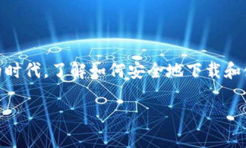 冷钱包如何下载安全是加密货币用户和投资者非常关注的话题。在这个数字资产日益流行的时代,了解如何安全地下载和使用冷钱包显得尤为重要。本文将详细讨论冷钱包的含义、类型、下载安全提示以及相关问题。
冷钱包如何安全下载与使用指南
