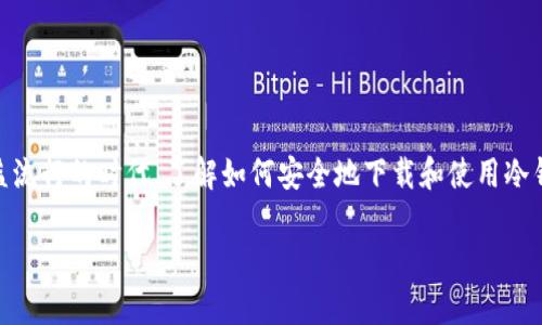 冷钱包如何下载安全是加密货币用户和投资者非常关注的话题。在这个数字资产日益流行的时代,了解如何安全地下载和使用冷钱包显得尤为重要。本文将详细讨论冷钱包的含义、类型、下载安全提示以及相关问题。
冷钱包如何安全下载与使用指南