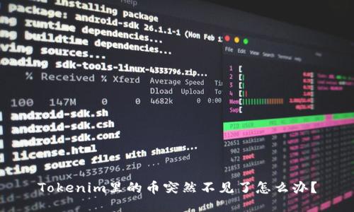 Tokenim里的币突然不见了怎么办?