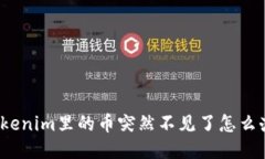 Tokenim里的币突然不见了怎么办？