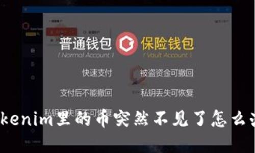 Tokenim里的币突然不见了怎么办?