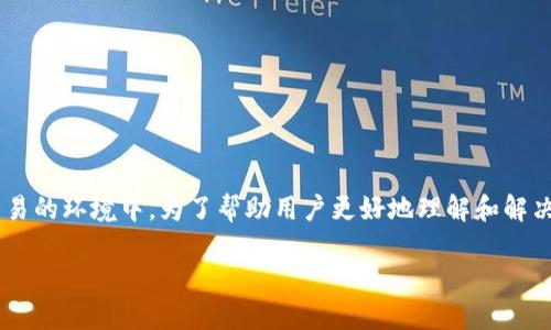 冷钱包扫码签名闪退是一个影响用户体验的重要问题,尤其是在数字货币交易的环境中。为了帮助用户更好地理解和解决这一问题,本文将探讨冷钱包扫码签名闪退的原因、解决方案以及相关问题。
冷钱包扫码签名闪退的原因与解决方案