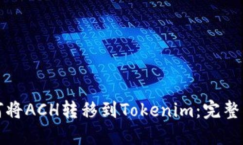 如何将ACH转移到Tokenim:完整指南