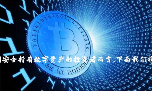 冷钱包是加密货币世界中的一个重要概念,尤其是对于那些希望长时间安全持有数字资产的投资者而言。下面我们将详细介绍冷钱包的概念、种类、优缺点、安全性、使用场景以及常见问题。
冷钱包:安全存储加密货币的最佳选择