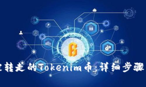 如何找回被转走的Tokenim币:详细步骤与案例分析