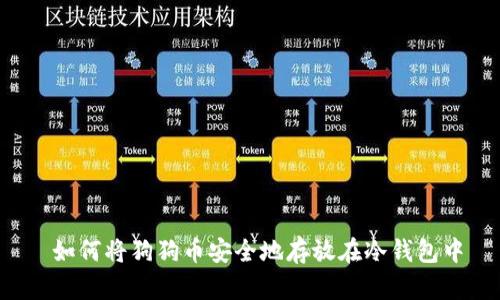 如何将狗狗币安全地存放在冷钱包中
