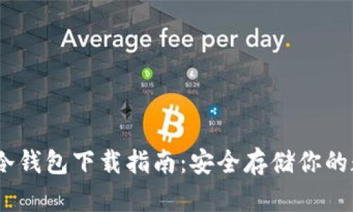 TRC20冷钱包下载指南:安全存储你的数字资产