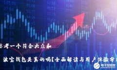 思考一个符合大众和 : 波宝钱包是真的