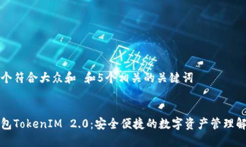 思考一个符合大众和 和5个相关的关键词
:
国际钱包TokenIM 2.0:安全便捷的数字资产管理解决方案