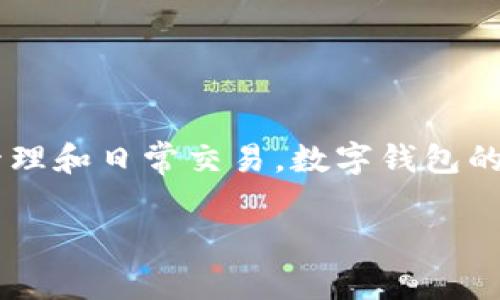 数字钱包下载的应用已经成为现代金融生活的重要组成部分。为了方便用户进行数字资产管理和日常交易,数字钱包的使用越来越普及。本文将为您提供关于数字钱包的一些信息,帮助您更好地理解和使用它们。
数字钱包app下载及使用指南