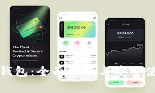 火狐冷钱包:全面解析与安全使用指南