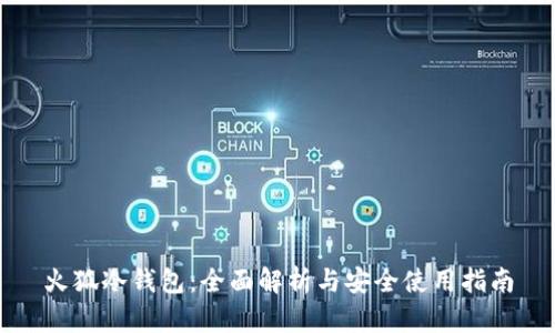 火狐冷钱包:全面解析与安全使用指南