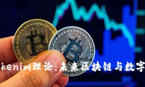 深入解析Tokenim理论:未来区块链与数字经济的核心