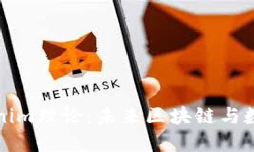 深入解析Tokenim理论:未来区块链与数字经济的核心