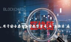 冷钱包显示未激活这一问题，涉及到数
