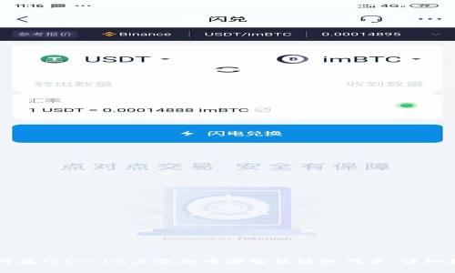如何在Tokenim上添加币安智能链的代币:详细指南