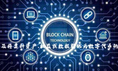 tokenim(或称为