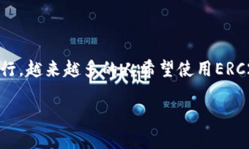 ERC20钱包官网地址是一个重要的信息,特别是对于那些希望使用ERC20代币的人士。ERC20是以太坊区块链上代币的一个技术标准,这意味着任何遵循该标准的代币都可以在以太坊网络上进行交易。随着加密货币的流行,越来越多的人希望使用ERC20钱包来存储和管理他们的数字资产。本篇文章将会详细介绍ERC20钱包,如何选择一个合适的钱包,相关的安全问题,以及其它一些有关ERC20钱包的重要信息。同时,我们还将提出并回答五个与ERC20钱包相关的问题。
如何选择合适的ERC20钱包?