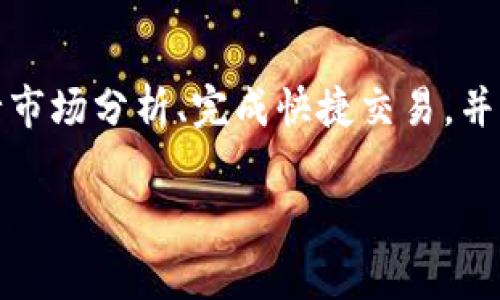 riaoti冷链钱包套利：如何在数字货币交易中获取收益/riaoti
冷链钱包, 套利, 数字货币, 区块链, 投资策略/guanjianci

在数字货币的世界中，投资者总是寻找各种方式来增加他们的收益，其中strong冷链钱包套利/strong是一种新兴的投资策略。对于许多人来说，尤其是对新手用户而言，这种套利方法可能听起来有些陌生。然而，随着区块链技术的蓬勃发展，尤其是在数字货币市场的波动性加大之后，越来越多的投资者开始关注如何利用strong冷链钱包/strong进行套利。

什么是冷链钱包？
strong冷链钱包/strong是指一种存储数字货币的方式，与在线钱包相对，它将用户的私钥保存在离线环境中，从而极大地减少黑客攻击的风险。冷链钱包通常包括硬件钱包和纸质钱包，它们为用户提供了一种安全的存储方式，保护数字资产不被盗窃。正因为其安全性，冷链钱包在数字货币投资中受到了广泛欢迎。

冷链钱包套利的基本概念
strong冷链钱包套利/strong是指通过在不同平台上利用数字货币价格差异来获得利润的操作。在许多情况下，由于市场供需不均，甚至是交易平台之间的流动性差异，某些数字货币在一个交易所的价格可能会远高于另一个交易所。投资者可以通过以下几种方式进行套利：
ul
  li在低价交易所购买数字货币，然后转账到高价交易所出售。/li
  li利用不同交易所的认购和认沽期权套利机会。/li
  li使用strong冷链钱包/strong存储数字货币，以便在最佳时机进行低买高卖操作。/li
/ul

冷链钱包套利的操作流程
实施strong冷链钱包套利/strong需要以下几个步骤：
ol
  listrong市场分析/strong：投资者需要实时监控不同交易平台的数字货币价格，以识别潜在的套利机会。各种市场分析工具和API可帮助他们轻松获取市场数据。/li
  listrong购买与转移/strong：一旦发现价格差异，投资者需迅速在较低价格的交易所购买数字货币，并将其转移到冷链钱包中保管。/li
  listrong在高价交易所出售/strong：接下来，投资者则可以将这些数字货币转移到价位较高的交易所进行出售。/li
  listrong利润计算/strong：最后，投资者需计算所产生的利润，并判断是否继续进行下一轮操作。/li
/ol

冷链钱包套利的优势
相较于其他套利方式，使用strong冷链钱包/strong进行套利有几个明显的优势：
ul
  listrong安全性/strong：由于数字货币持有在离线钱包中，资金安全性更高，避免被黑客攻击。/li
  listrong高效性/strong：通过实时价格监控和冷链钱包的安全存储，不同交易所之间的套利操作可以更快地进行。/li
  listrong灵活性/strong：投资者可以根据市场需求灵活调整投资策略，以最大化套利收益。/li
/ul

冷链钱包套利的风险
然而，任何投资都有风险strong冷链钱包套利/strong也并不例外。在操作过程中，投资者可能会面临以下风险：
ul
  listrong市场波动性/strong：数字货币市场波动巨大，价格瞬息万变，投资者可能错过最佳卖出时机，导致损失。/li
  listrong转账时间/strong：从交易所到冷链钱包的转账有时会延迟，可能会导致价格已经发生变化而无法成交。/li
  listrong冷链风险/strong：冷链钱包的私钥若被遗失或泄露，投资者可能会失去所有资产。/li
/ul

总结
总的来说，strong冷链钱包套利/strong作为一种新兴的投资方式，具备了市场潜力和可行性。然而，成功的关键在于投资者需具备良好的市场分析能力和风险控制能力。在实施过程中，他们应该时刻保持警觉，不仅要关注市场价格，而且要充分了解自己的投资环境，尤其是存取冷链钱包的操作流程。只有这样，才能在竞争激烈的数字货币市场中立于不败之地。

相关问题
在进行strong冷链钱包套利/strong时，很多人可能会有以下疑问：

1. 为什么选择冷链钱包而不是热钱包？
选择strong冷链钱包/strong的核心原因是安全性。热钱包由于在线连接，容易受到黑客攻击，而冷链钱包通过将私钥存储在离线状态下，极大地降低了被盗风险。此外，许多长期持有数字资产的投资者也倾向于使用冷链钱包来保护自己的投资。虽然热钱包的使用方便、交易快捷，但其安全隐患让许多人在进行套利时更倾向于使用冷链钱包，确保资金安全。

2. 如何判断不同交易所之间的价格差异？
为了成功进行strong冷链钱包套利/strong，投资者需掌握对市场的敏感度。通常，市场分析工具、API接口，以及各大交易所的价格查询网站可以帮助用户获取不同交易所的实时价格信息。投资者需要使用这些数据构建价格监控框架，在低价交易所购入数字货币，然后将其转入高价交易所进行出售。此外，使用先进的算法或机器人进行高频交易，也能大大提高盈利机会。

3. 如何减少套利过程中的转账延迟？
转账延迟可能会导致投资者错失套利机会。因此，建议投资者在选择数字货币时，尽量选择转账确认时间较短的币种。而在执行操作前，可以事先在相同网络条件下进行小额转账以检验整个流程的时间消耗，以便在真实交易中尽量降低时间上的浪费。此外，利用熟悉交易所的优良信誉和信任度，选择转账速度快的支付工具有利于减少潜在的延迟风险。

4. 冷链钱包对税务申报的影响是什么？
尽管strong冷链钱包套利/strong可以获得丰厚的收益，但投资者仍需关注税务合规问题。在某些国家和地区，数字货币的资本利得或收益需按照税法进行申报。冷链钱包存储的数字资产同样需要在税务申报中进行申报，具体操作需要了解所在地区的规定，以免因未申报而遭受罚款。因此，务必做好个人财务记录，确保所有交易和收入都得到妥善申报。

5. 是否有工具可以辅助冷链钱包套利？
市场上已经涌现出一系列可以辅助进行strong冷链钱包套利/strong的工具，如套利机器人、价格监控软件以及统计分析工具等。这些工具能够帮助投资者收集实时数据、进行市场分析、完成快捷交易，并降低人为操作风险。使用这些工具时，投资者应仔细选择信誉良好的平台并深入了解工具的功能与使用方法，为套利交易提供技术支持，在时间、成本和收益方面实现最佳平衡。

通过这些问题的解答，可以看出strong冷链钱包套利/strong不仅非常复杂，也充满了机会。只有充分了解其中的每一个细节，才能在竞争中获取最大收益。