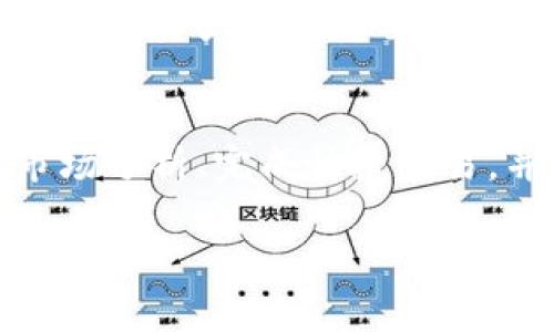 riaoti冷链钱包套利：如何在数字货币交易中获取收益/riaoti
冷链钱包, 套利, 数字货币, 区块链, 投资策略/guanjianci

在数字货币的世界中，投资者总是寻找各种方式来增加他们的收益，其中strong冷链钱包套利/strong是一种新兴的投资策略。对于许多人来说，尤其是对新手用户而言，这种套利方法可能听起来有些陌生。然而，随着区块链技术的蓬勃发展，尤其是在数字货币市场的波动性加大之后，越来越多的投资者开始关注如何利用strong冷链钱包/strong进行套利。

什么是冷链钱包？
strong冷链钱包/strong是指一种存储数字货币的方式，与在线钱包相对，它将用户的私钥保存在离线环境中，从而极大地减少黑客攻击的风险。冷链钱包通常包括硬件钱包和纸质钱包，它们为用户提供了一种安全的存储方式，保护数字资产不被盗窃。正因为其安全性，冷链钱包在数字货币投资中受到了广泛欢迎。

冷链钱包套利的基本概念
strong冷链钱包套利/strong是指通过在不同平台上利用数字货币价格差异来获得利润的操作。在许多情况下，由于市场供需不均，甚至是交易平台之间的流动性差异，某些数字货币在一个交易所的价格可能会远高于另一个交易所。投资者可以通过以下几种方式进行套利：
ul
  li在低价交易所购买数字货币，然后转账到高价交易所出售。/li
  li利用不同交易所的认购和认沽期权套利机会。/li
  li使用strong冷链钱包/strong存储数字货币，以便在最佳时机进行低买高卖操作。/li
/ul

冷链钱包套利的操作流程
实施strong冷链钱包套利/strong需要以下几个步骤：
ol
  listrong市场分析/strong：投资者需要实时监控不同交易平台的数字货币价格，以识别潜在的套利机会。各种市场分析工具和API可帮助他们轻松获取市场数据。/li
  listrong购买与转移/strong：一旦发现价格差异，投资者需迅速在较低价格的交易所购买数字货币，并将其转移到冷链钱包中保管。/li
  listrong在高价交易所出售/strong：接下来，投资者则可以将这些数字货币转移到价位较高的交易所进行出售。/li
  listrong利润计算/strong：最后，投资者需计算所产生的利润，并判断是否继续进行下一轮操作。/li
/ol

冷链钱包套利的优势
相较于其他套利方式，使用strong冷链钱包/strong进行套利有几个明显的优势：
ul
  listrong安全性/strong：由于数字货币持有在离线钱包中，资金安全性更高，避免被黑客攻击。/li
  listrong高效性/strong：通过实时价格监控和冷链钱包的安全存储，不同交易所之间的套利操作可以更快地进行。/li
  listrong灵活性/strong：投资者可以根据市场需求灵活调整投资策略，以最大化套利收益。/li
/ul

冷链钱包套利的风险
然而，任何投资都有风险strong冷链钱包套利/strong也并不例外。在操作过程中，投资者可能会面临以下风险：
ul
  listrong市场波动性/strong：数字货币市场波动巨大，价格瞬息万变，投资者可能错过最佳卖出时机，导致损失。/li
  listrong转账时间/strong：从交易所到冷链钱包的转账有时会延迟，可能会导致价格已经发生变化而无法成交。/li
  listrong冷链风险/strong：冷链钱包的私钥若被遗失或泄露，投资者可能会失去所有资产。/li
/ul

总结
总的来说，strong冷链钱包套利/strong作为一种新兴的投资方式，具备了市场潜力和可行性。然而，成功的关键在于投资者需具备良好的市场分析能力和风险控制能力。在实施过程中，他们应该时刻保持警觉，不仅要关注市场价格，而且要充分了解自己的投资环境，尤其是存取冷链钱包的操作流程。只有这样，才能在竞争激烈的数字货币市场中立于不败之地。

相关问题
在进行strong冷链钱包套利/strong时，很多人可能会有以下疑问：

1. 为什么选择冷链钱包而不是热钱包？
选择strong冷链钱包/strong的核心原因是安全性。热钱包由于在线连接，容易受到黑客攻击，而冷链钱包通过将私钥存储在离线状态下，极大地降低了被盗风险。此外，许多长期持有数字资产的投资者也倾向于使用冷链钱包来保护自己的投资。虽然热钱包的使用方便、交易快捷，但其安全隐患让许多人在进行套利时更倾向于使用冷链钱包，确保资金安全。

2. 如何判断不同交易所之间的价格差异？
为了成功进行strong冷链钱包套利/strong，投资者需掌握对市场的敏感度。通常，市场分析工具、API接口，以及各大交易所的价格查询网站可以帮助用户获取不同交易所的实时价格信息。投资者需要使用这些数据构建价格监控框架，在低价交易所购入数字货币，然后将其转入高价交易所进行出售。此外，使用先进的算法或机器人进行高频交易，也能大大提高盈利机会。

3. 如何减少套利过程中的转账延迟？
转账延迟可能会导致投资者错失套利机会。因此，建议投资者在选择数字货币时，尽量选择转账确认时间较短的币种。而在执行操作前，可以事先在相同网络条件下进行小额转账以检验整个流程的时间消耗，以便在真实交易中尽量降低时间上的浪费。此外，利用熟悉交易所的优良信誉和信任度，选择转账速度快的支付工具有利于减少潜在的延迟风险。

4. 冷链钱包对税务申报的影响是什么？
尽管strong冷链钱包套利/strong可以获得丰厚的收益，但投资者仍需关注税务合规问题。在某些国家和地区，数字货币的资本利得或收益需按照税法进行申报。冷链钱包存储的数字资产同样需要在税务申报中进行申报，具体操作需要了解所在地区的规定，以免因未申报而遭受罚款。因此，务必做好个人财务记录，确保所有交易和收入都得到妥善申报。

5. 是否有工具可以辅助冷链钱包套利？
市场上已经涌现出一系列可以辅助进行strong冷链钱包套利/strong的工具，如套利机器人、价格监控软件以及统计分析工具等。这些工具能够帮助投资者收集实时数据、进行市场分析、完成快捷交易，并降低人为操作风险。使用这些工具时，投资者应仔细选择信誉良好的平台并深入了解工具的功能与使用方法，为套利交易提供技术支持，在时间、成本和收益方面实现最佳平衡。

通过这些问题的解答，可以看出strong冷链钱包套利/strong不仅非常复杂，也充满了机会。只有充分了解其中的每一个细节，才能在竞争中获取最大收益。