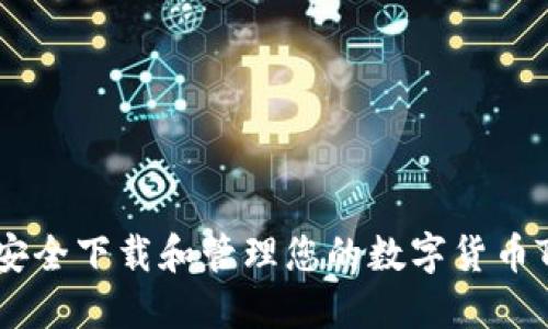如何安全下载和管理您的数字货币Token