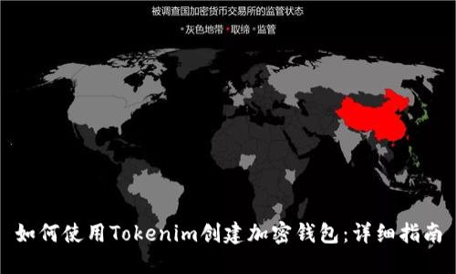 如何使用Tokenim创建加密钱包:详细指南