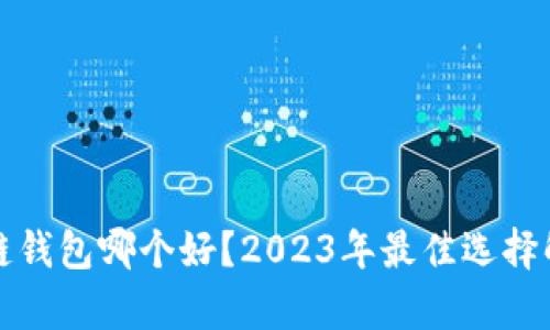 冷链钱包哪个好?2023年最佳选择解析
