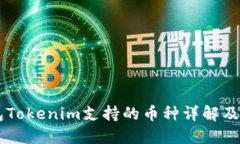 手机钱包Tokenim支持的币种详解及使用