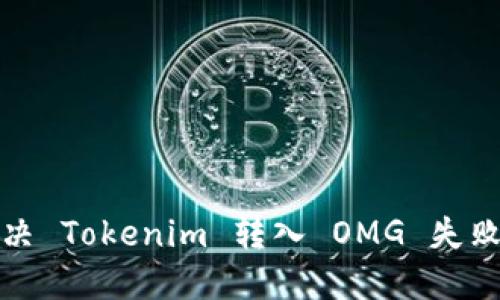如何解决 Tokenim 转入 OMG 失败的问题