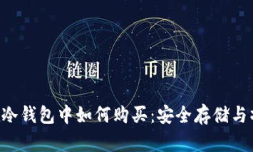 : TRX在冷钱包中如何购买:安全存储与操作指南
