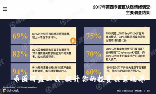 币圈盯盘工具:提升你的投资决策效率