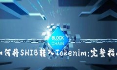 如何将SHIB转入Tokenim：完整指南