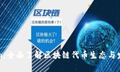 Tokenim：全面了解区块链代币生态与发