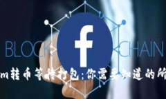 Tokenim转币等待打包：你需要知道的所