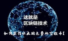 如何获得以太坊免费的空投币？